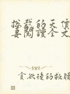 总裁的天价小娇妻阅读全文全文封面