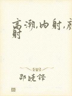 高潮,内射,颜射封面