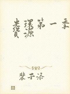 光环第一季网盘资源