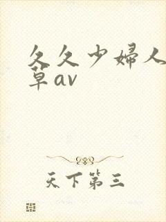 久久少妇人妻嫩草av封面