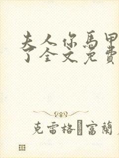 夫人你马甲又掉了全文免费阅读小说