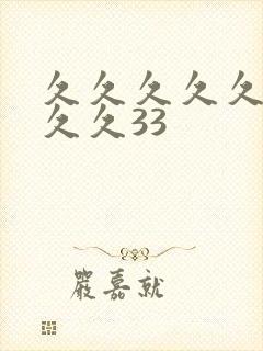 久久久久久久久久久33