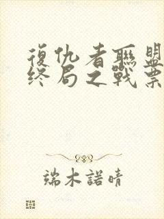 复仇者联盟4:终局之战票房