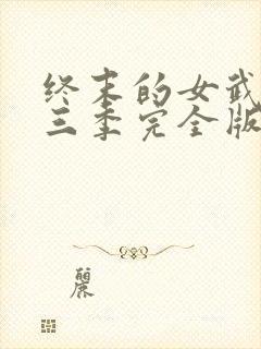 终末的女武神第三季完全版