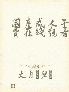 国产成人午夜免费在线观看