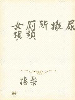 女厕所撒尿偷拍视频封面