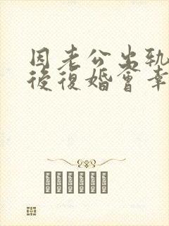 因老公出轨离婚后复婚会幸福吗