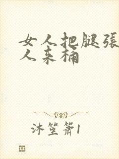 女人把腿张开男人来桶