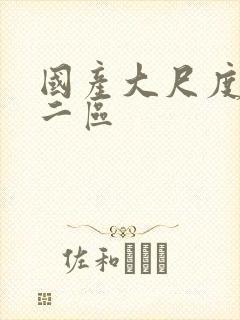 国产大尺度一区二区