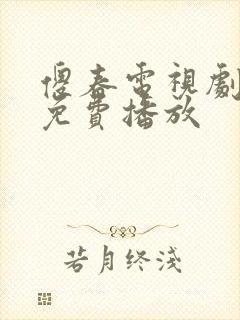 傻春电视剧全集免费播放