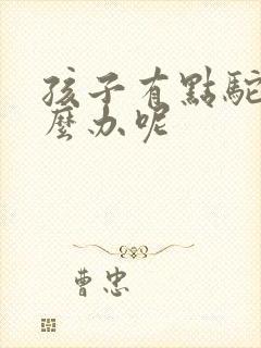 孩子有点驼背怎么办呢