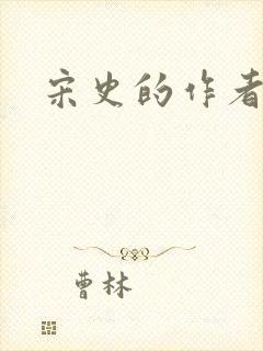 宋史的作者是谁