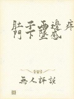 肚子两边疼带肛门下坠感