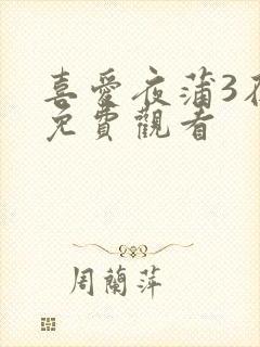 喜爱夜蒲3在线免费观看