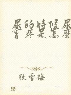 尿的时候尿道口会疼是怎么回事