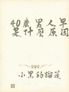 40岁男人早射是什么原因