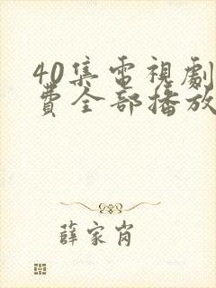 40集电视剧免费全部播放封面