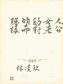 聪明的女人要怎样面对老公出轨