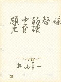 顾少的替嫁甜妻免费读