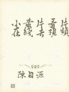 小黄片看片神器在线去视频免费观看