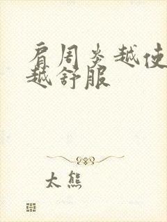 肩周炎越使劲按越舒服封面