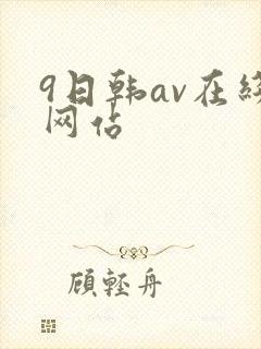 9日韩av在线网站