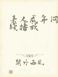 素人成年网站在线播放封面