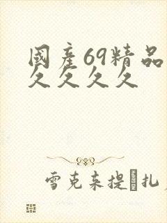 国产69精品久久久久久封面