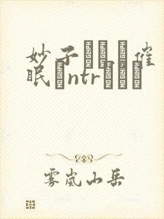 妙子さん.に催眠でntrられる