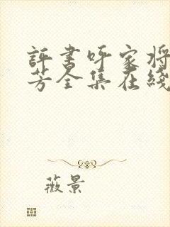 评书呼家将刘兰芳全集在线收听