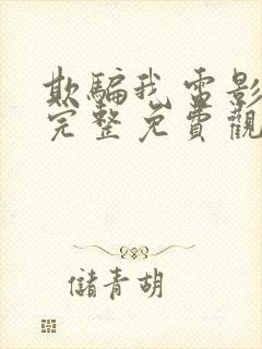 欺骗我电影高清完整免费观看