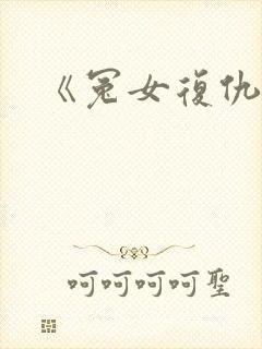 《冤女复仇》封面