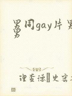 男同gay片男男