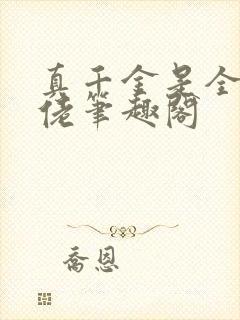 真千金是全能大佬笔趣阁封面