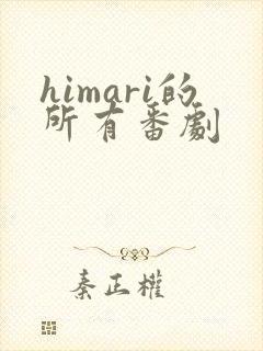 himari的所有番剧