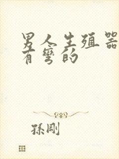 男人生殖器怎么有弯的