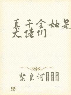 真千金她是全能大佬们