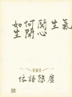 如何哄生气的女生开心