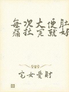 每次大便肚子绞痛拉完就好