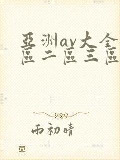 亚洲av大全一区二区三区封面