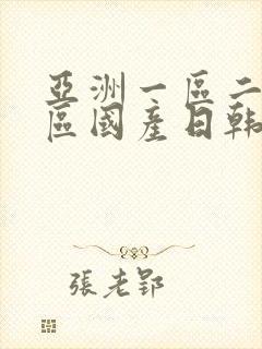 亚洲一区二区三区国产日韩欧美