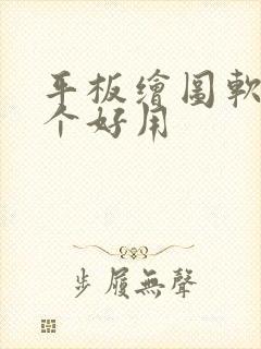 平板绘图软件哪个好用