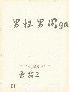 男性男同gay