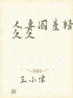 人妻国产精品久久久