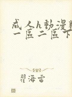 成人h动漫精品一区二区下载