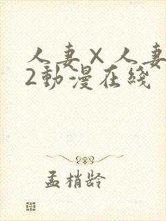 人妻×人妻1～2动漫在线