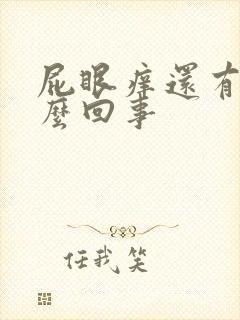 屁眼痒还有血怎么回事