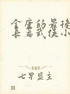 金庸的最后一部长篇武侠小说是什么封面