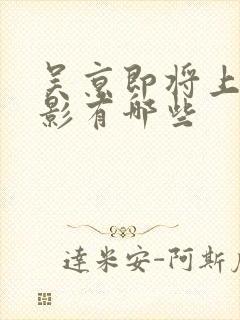 吴京即将上映电影有哪些