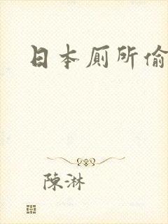 日本厕所偷窥封面